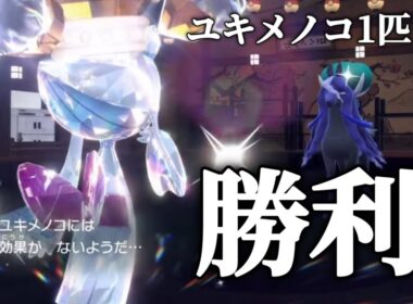 【衝撃】禁伝2体環境でユキメノコが３タテしてしまう【ポケモンSV】