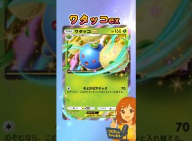 『ポケポケ』拡張パック「未知なる水域」”ワタッコex”#ポケポケ #ポケモン #shorts