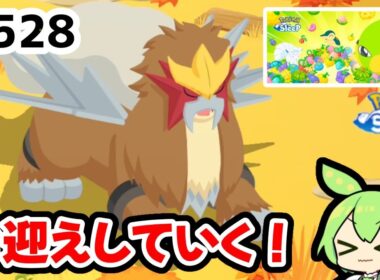 【睡眠リサーチ】＃528『エンテイ回なのだ！きのみウィークはどこに行く？』【ポケモンスリープ/pokemon sleep】【無課金ゴプラ勢】【ゆっくり実況ずんだもん】