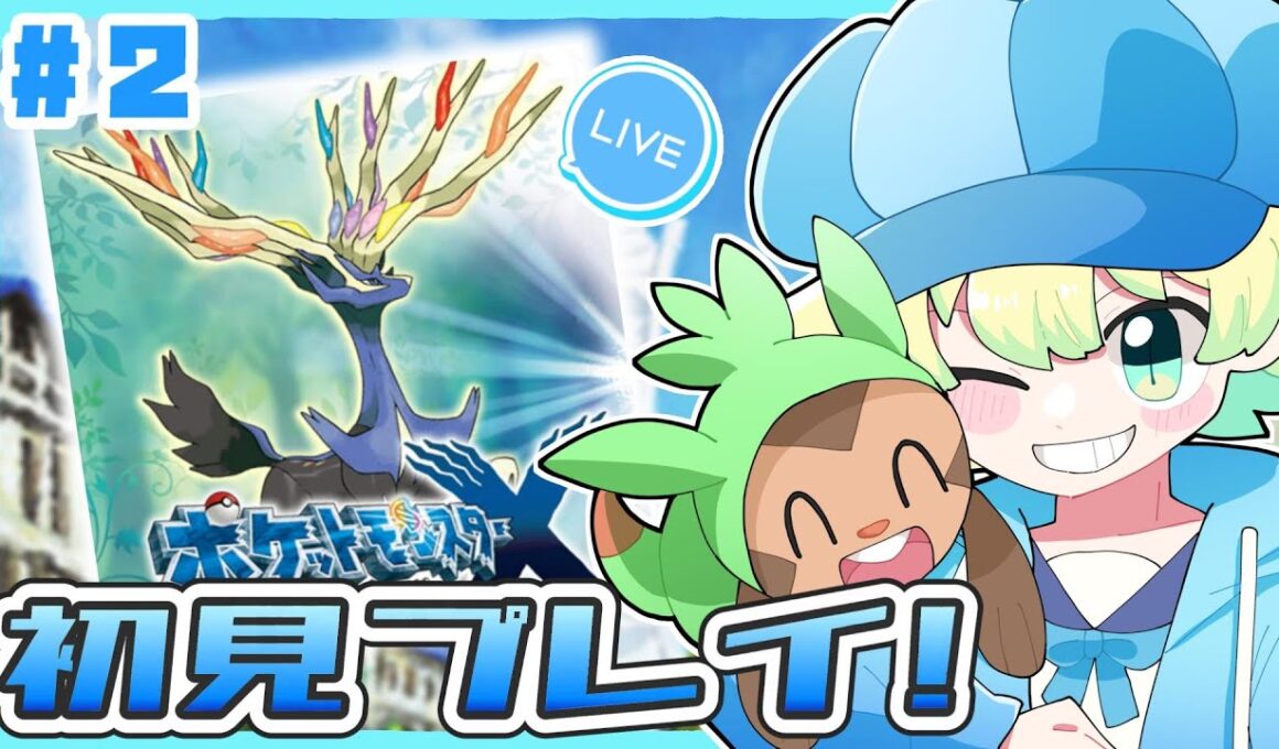 【初見プレイ】ハリマロンと行くポケモンXY大体初見プレイの旅｜#ポケモンxy ｜#Live