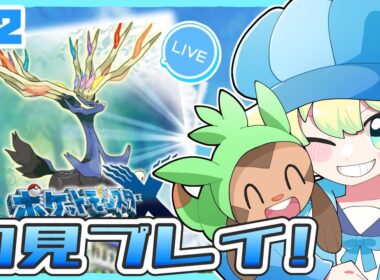 【初見プレイ】ハリマロンと行くポケモンXY大体初見プレイの旅｜#ポケモンxy ｜#Live