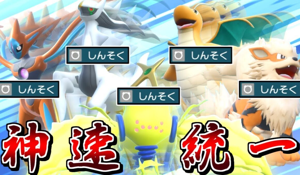 "しんそく"はアルセウスやカイリュー愛用の最強技なので、全員で神速を撃ちまくれば神がかり的に強い説【ポケモンSV】【ゆっくり実況】