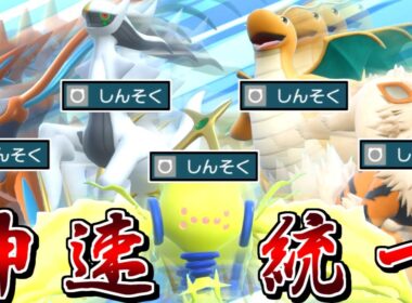 "しんそく"はアルセウスやカイリュー愛用の最強技なので、全員で神速を撃ちまくれば神がかり的に強い説【ポケモンSV】【ゆっくり実況】