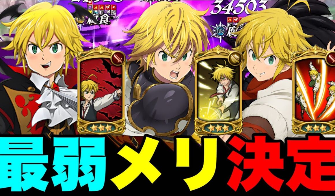真の救えないメリオダスは誰だ！？最弱メリオダス決定戦！【グラクロ】【七つの大罪グランドクロス】