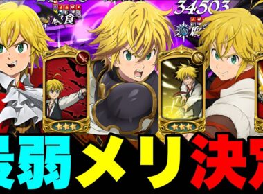 真の救えないメリオダスは誰だ！？最弱メリオダス決定戦！【グラクロ】【七つの大罪グランドクロス】