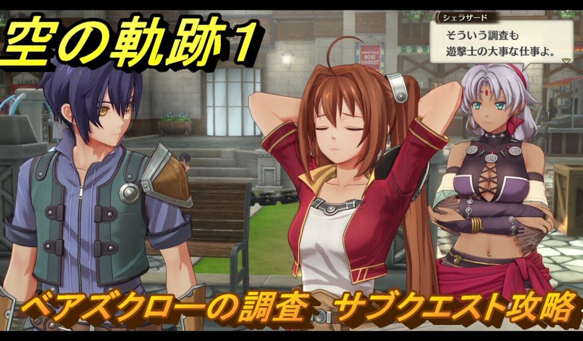 空の軌跡 the １st　ベアズクローの調査　サブクエスト攻略　＃５３　【空の軌跡リメイク】