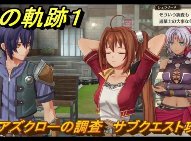 空の軌跡 the １st　ベアズクローの調査　サブクエスト攻略　＃５３　【空の軌跡リメイク】