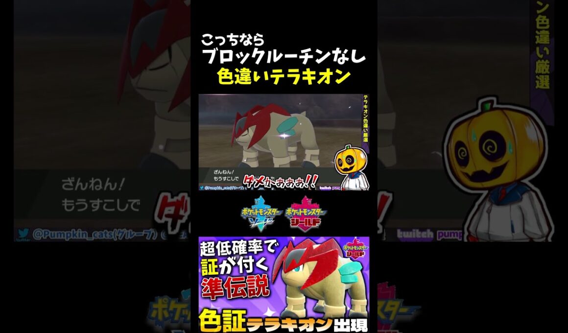 SVの伝説ポケモン達がブロックルーチンかかってるので剣盾で久々に厳選してみたら初めての色違いテラキオンが出たー!!【ポケモン剣盾】【切り抜き】【色違いポケモン】【色違い厳選】#shorts
