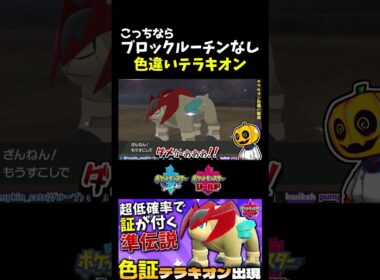 SVの伝説ポケモン達がブロックルーチンかかってるので剣盾で久々に厳選してみたら初めての色違いテラキオンが出たー!!【ポケモン剣盾】【切り抜き】【色違いポケモン】【色違い厳選】#shorts