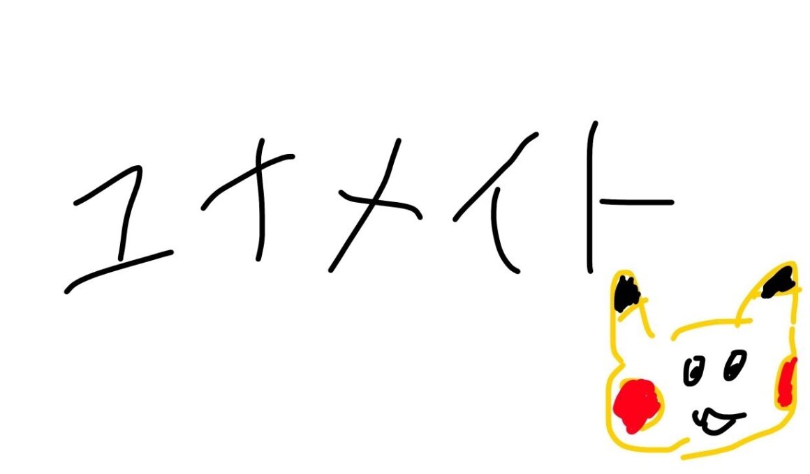 【ユナメイト】痛いのは嫌なのでマホイップに極振りしたいと思います。