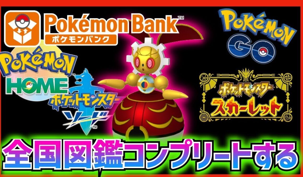 【ポケモン】全国図鑑コンプリートして500万年前のマギアナGETする。#6【剣盾】【ポケモンSV】【色違い】【ゲーム実況】【switch2】