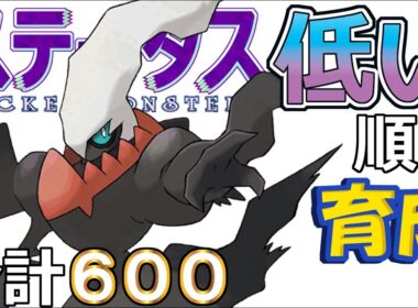 【ポケモンＳＶ幻編４】ダークライ【ステータス低い順に育成】