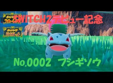 SWITCH2記念！フシギソウ使ってみた！【ポケモンSV】【SWITCH2】【対戦】【ゆっくり実況】