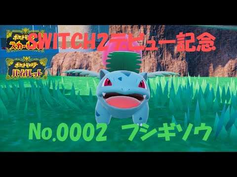 SWITCH2記念！フシギソウ使ってみた！【ポケモンSV】【SWITCH2】【対戦】【ゆっくり実況】