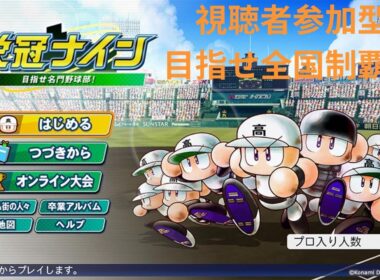 【パワプロ2025 栄冠ナイン】サンダース高校の軌跡　#73