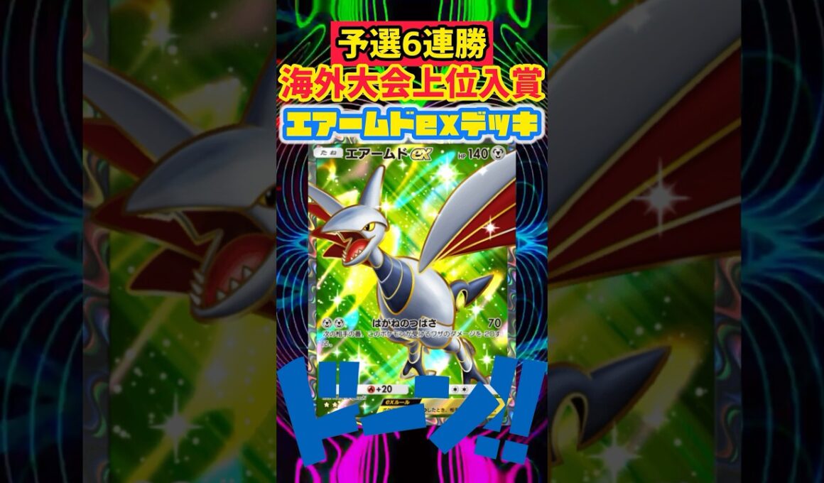 【ポケポケ】エアームド単デッキが海外大会大暴れ💥 #pokepoke #ポケカ #最強デッキ #デッキレシピ #ポケモンカード #先行対戦 #ポケモン #pokemon #ポケポケ
