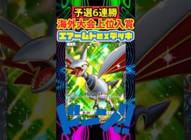 【ポケポケ】エアームド単デッキが海外大会大暴れ💥 #pokepoke #ポケカ #最強デッキ #デッキレシピ #ポケモンカード #先行対戦 #ポケモン #pokemon #ポケポケ