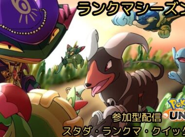 【ユナイト参加型】味方に合わせる遠慮がちな騒がしい主のポケモンユナイト  ★1134 #朝活