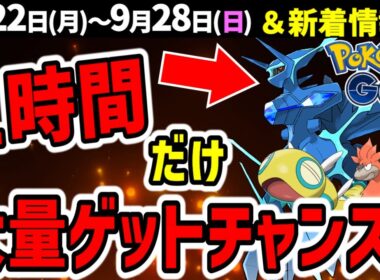1時間限定ディアルガオリジン！ノココッチとメガバクーダ初登場！カロスツアーの情報も【ポケモンGO】