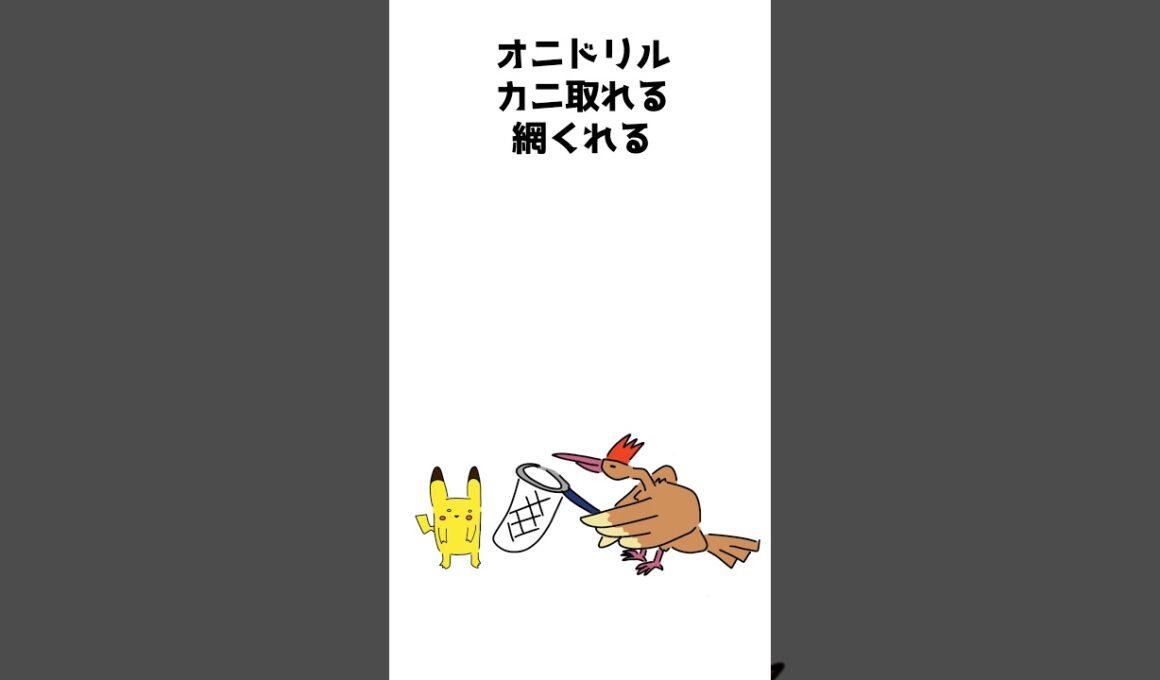 【ポケモン早口ことば】0022 オニドリル