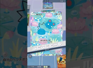 ルリリ先生の命を懸けた50回復 #ポケポケ#PTCGP#ゴウカザル#ルリリ#