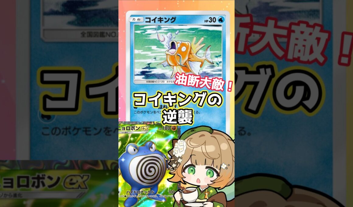 油断大敵！コイキングの逆襲#shorts