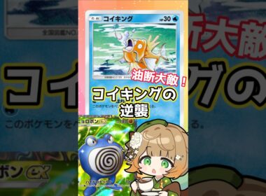 油断大敵！コイキングの逆襲#shorts