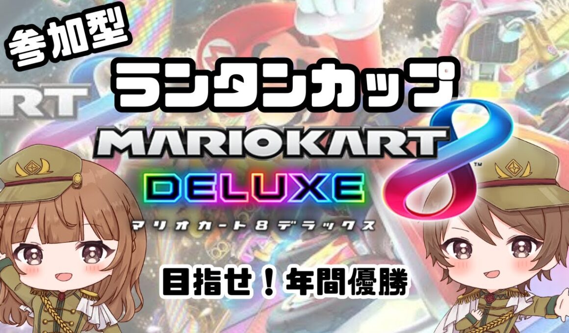 【 ランタンカップ🏆 / マリオカート8DX / 参加型配信 】2025/09/20 (土) 20:45~【 MARIOKART 8DX 】