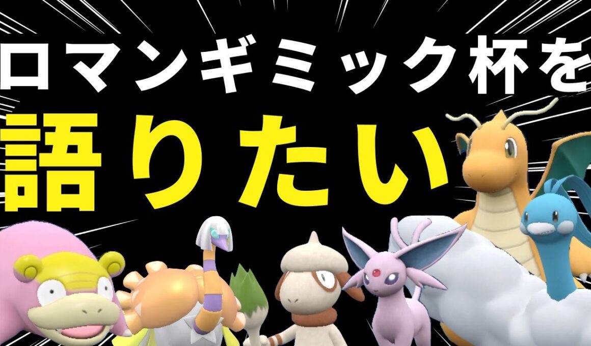 ロマンギミック杯を語りたい【だいばくはつ】【ポケモンSV】【仲間大会】
