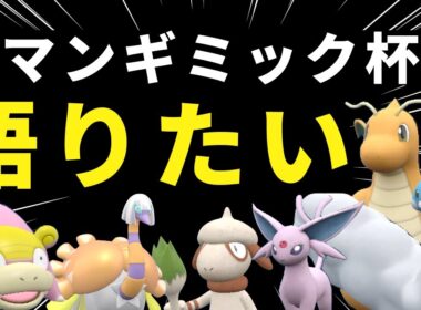 ロマンギミック杯を語りたい【だいばくはつ】【ポケモンSV】【仲間大会】