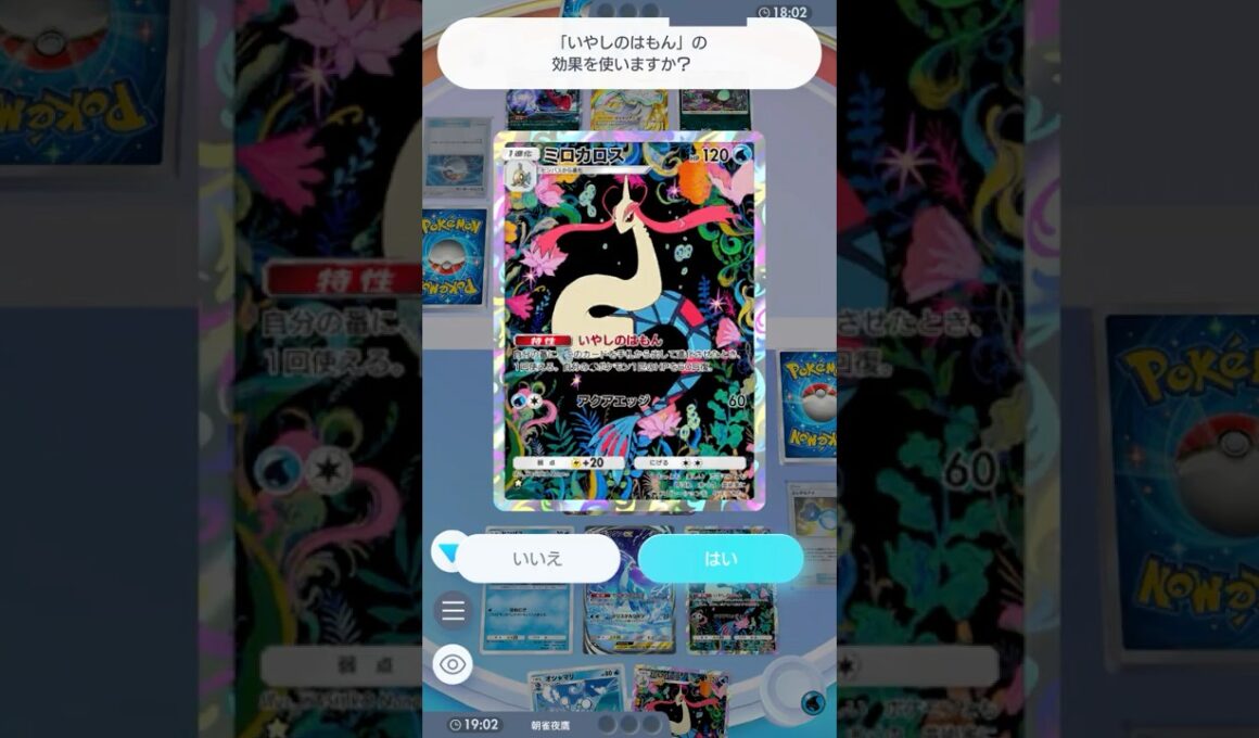 毒すら乗り越えてしまう回復力 #ポケポケ#PTCGP#アシレーヌ#ミロカロス#