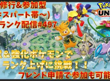 【#ポケモンユナイト】ランクマッチ参加型配信#498 (エキスパート帯～)：#パーモット 、#グレンアルマ、#フシギバナ 、#スイクン 、#ギルガルド )※コメント前に概要欄チェック！