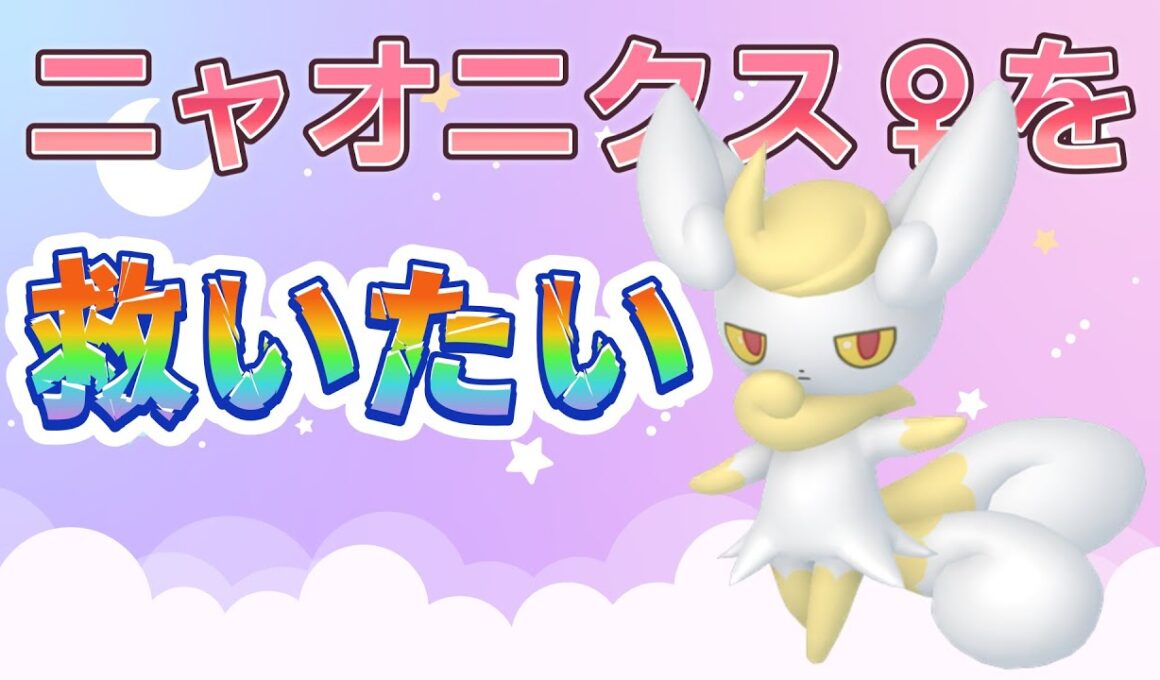 【＃ポケモンSV】　ニャオニクス♀の可能性を信じたい！
