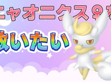 【＃ポケモンSV】　ニャオニクス♀の可能性を信じたい！