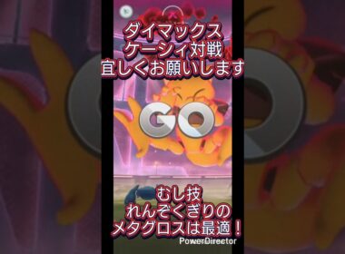 ダイマックスケーシィを高速周回！虫技メタグロスで撃破 #ケーシィ#ポケモンgo #shorts short