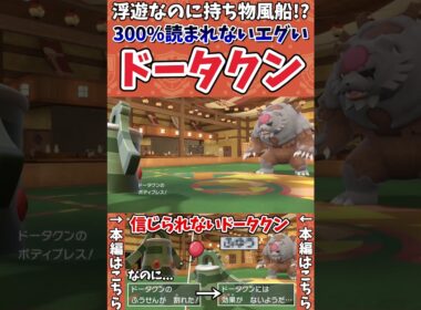 【ポケモンSV】100人中100人が騙される浮遊風船ドータクンがヤバすぎるwwww【ゲーム実況】#shorts #ポケモン #ポケモンsv #ドータクン