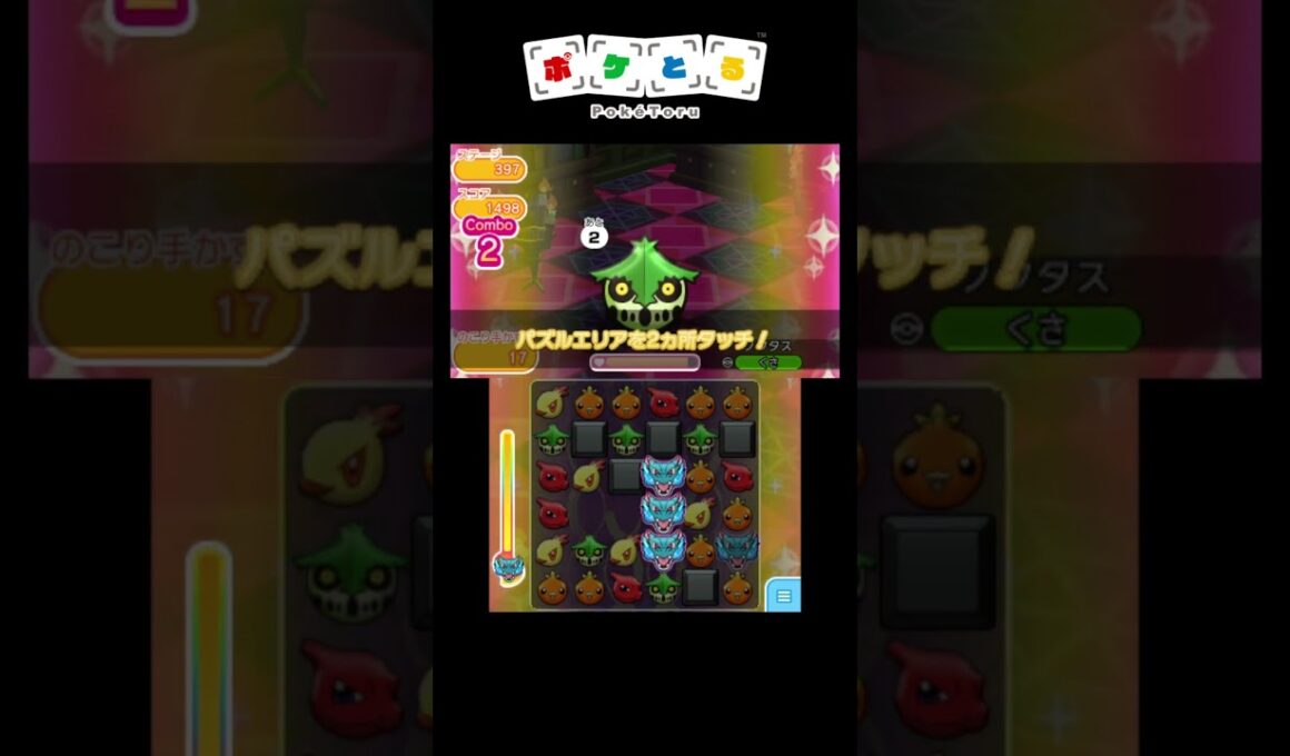 メイン攻略例（395,396,397）【ポケとる】#shorts