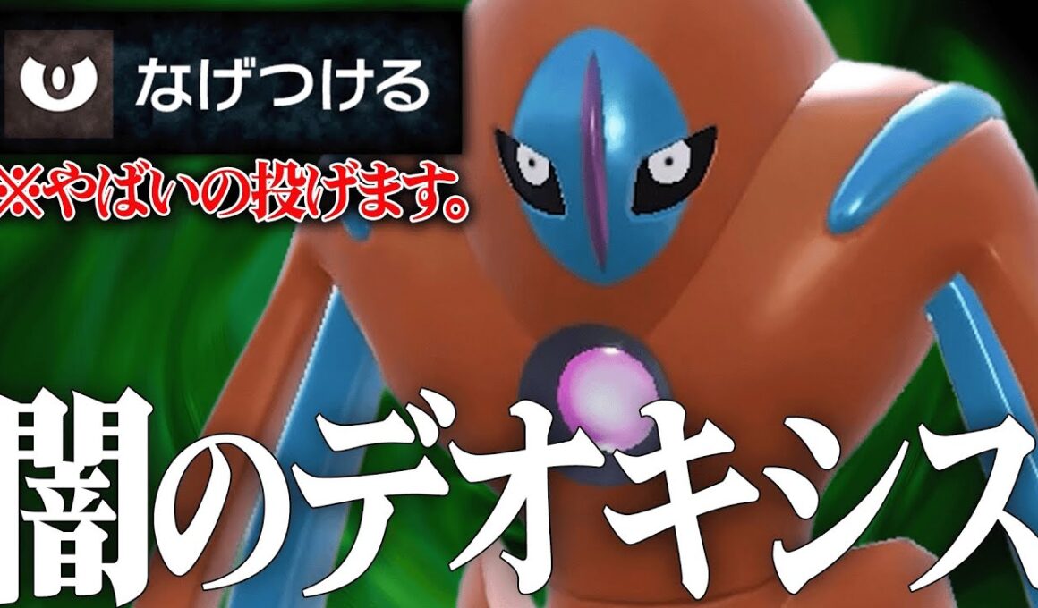 【はい、これで即勝ち。】世界で僕しか使ってない悪魔すぎる『ディフェンスデオキシス』一度嵌まったら終わります。【ポケモンSV