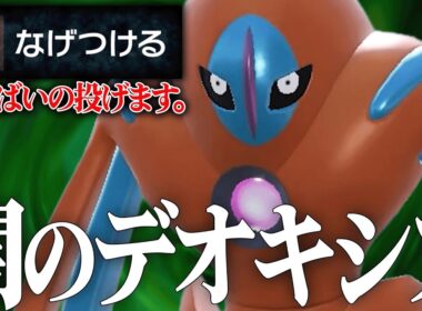 【はい、これで即勝ち。】世界で僕しか使ってない悪魔すぎる『ディフェンスデオキシス』一度嵌まったら終わります。【ポケモンSV