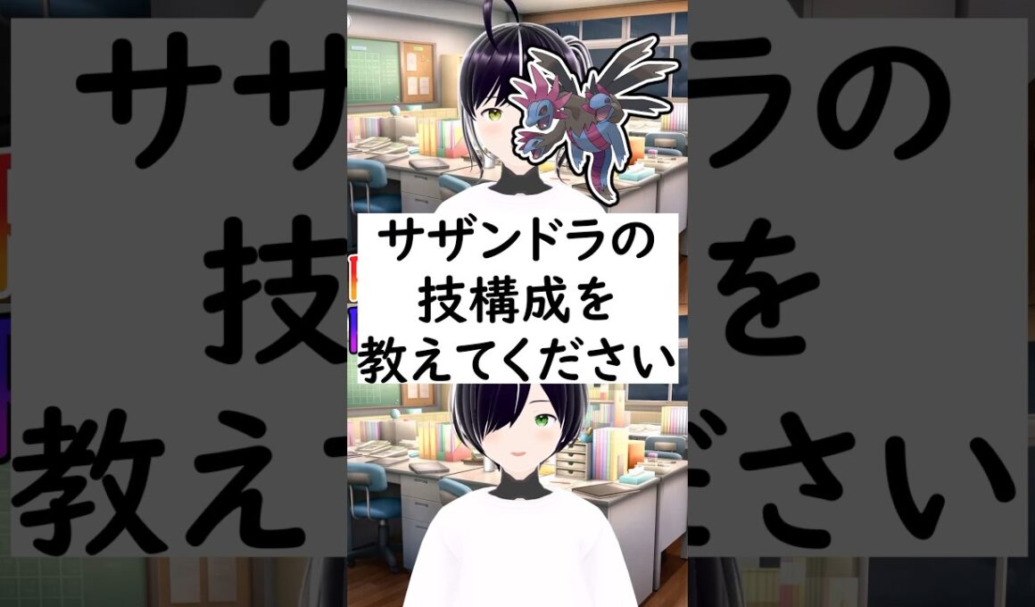 陽キャか陰キャか一瞬でわかる質問「サザンドラの技構成を教えてください」#vtuber #shorts #ポケモンSV #short #shortvideo