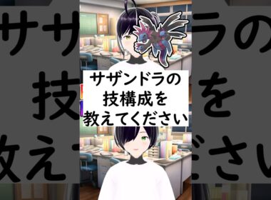 陽キャか陰キャか一瞬でわかる質問「サザンドラの技構成を教えてください」#vtuber #shorts #ポケモンSV #short #shortvideo