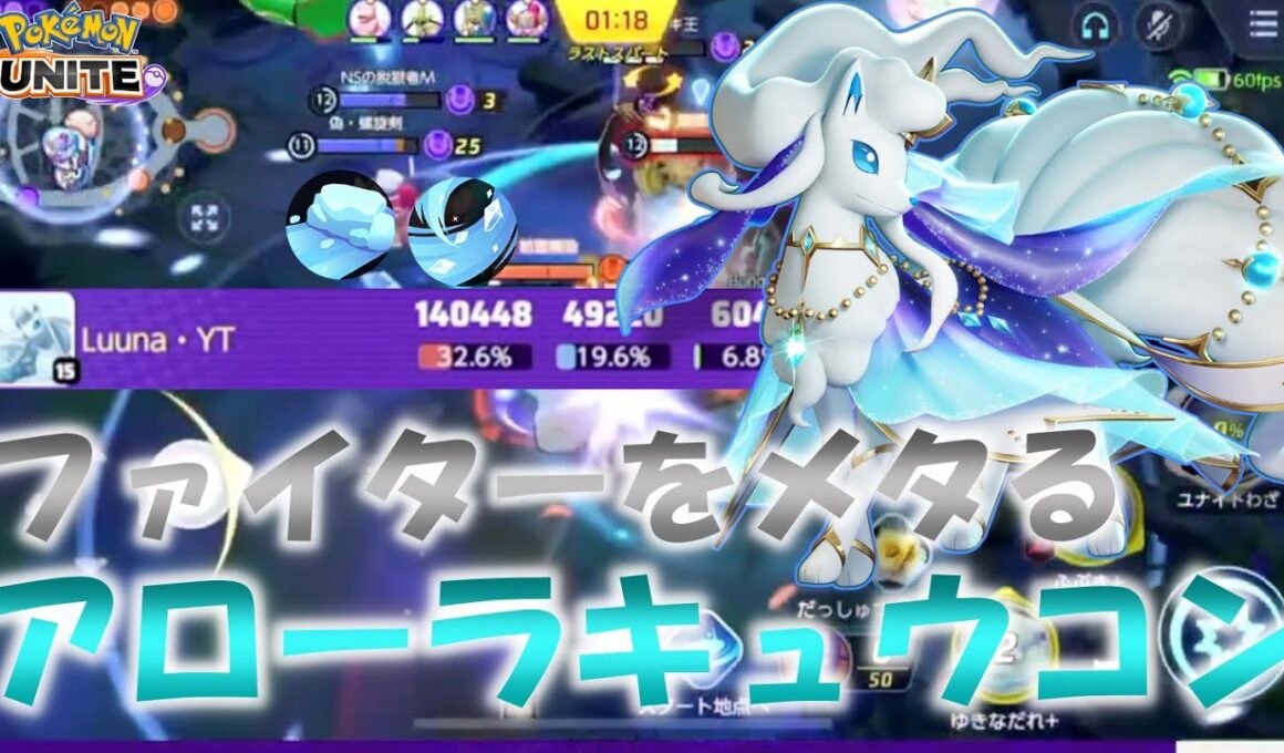 【ポケモンユナイト】【配信切り抜き】アプデでファイターが強くなったおかげでアローラキュウコンが刺さりすぎるｗｗｗ
