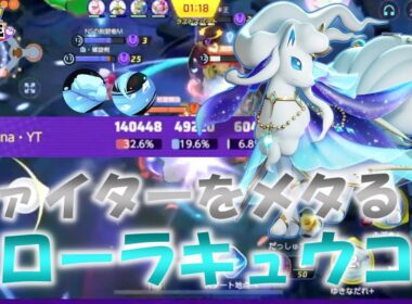 【ポケモンユナイト】【配信切り抜き】アプデでファイターが強くなったおかげでアローラキュウコンが刺さりすぎるｗｗｗ