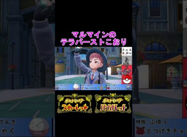 マルマインのテラバーストこおりが炸裂！！ #shots