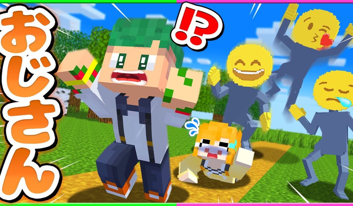キモすぎるおじさんが大量に追いかけてくる？！お返事まだカナマインクラフト💦❓『おじさん構文😁❗️鬼ごっこ』【まいくら・Minecraft】よろずや🍭