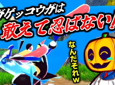 【ポケモンZA】最早忍ぶのをやめたメガゲッコウガ!? カロス御三家メガシンカの解説や問題点など反応＆考察ダイジェスト!!【切り抜き】