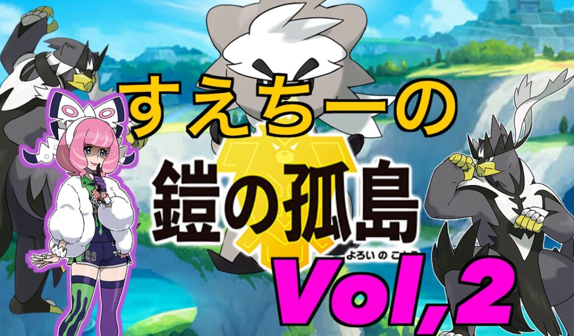 【ポケモンソード 鎧の孤島】Part２　〜クララにクラクラァ〜【ポケモン】