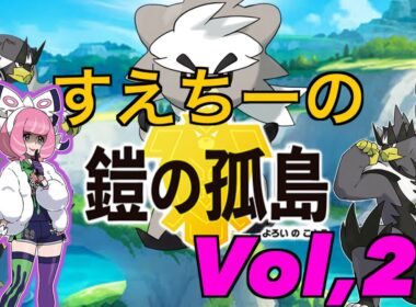 【ポケモンソード 鎧の孤島】Part２　〜クララにクラクラァ〜【ポケモン】