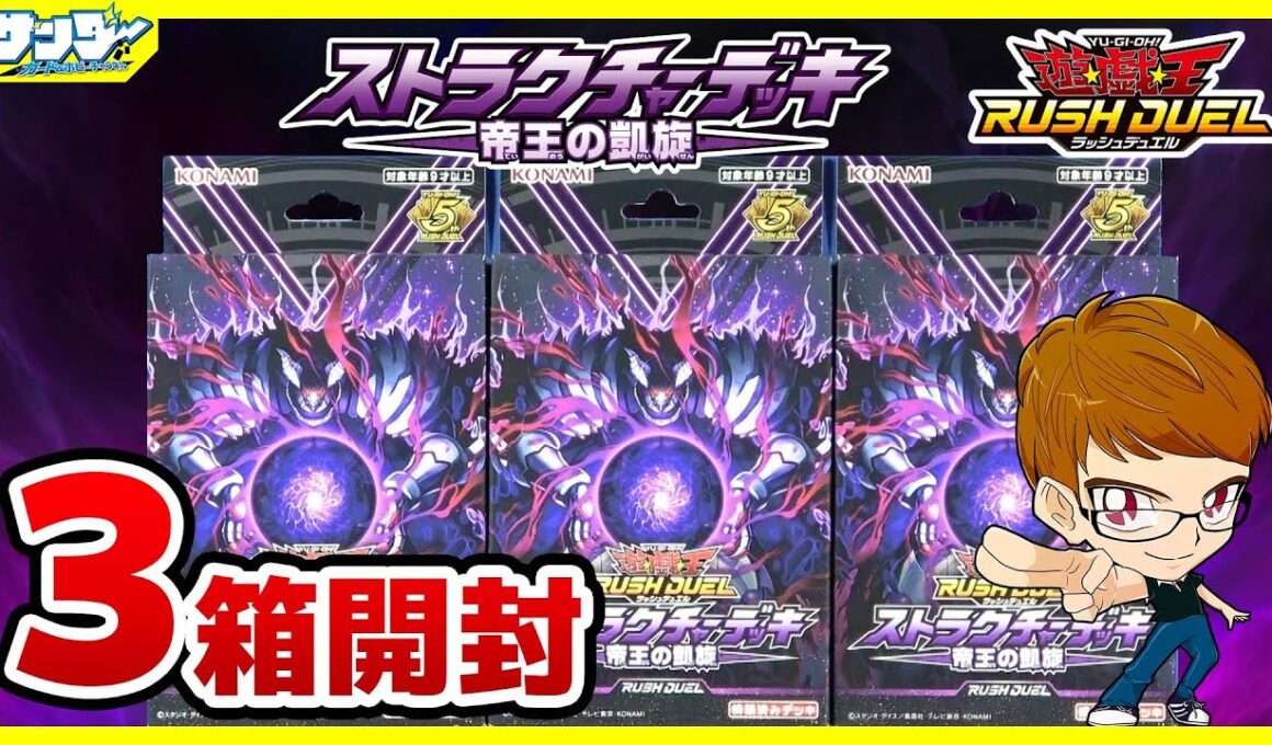 【#遊戯王】ついにガイウス登場！！「帝王の凱旋」3個【#ラッシュデュエル】【#開封】