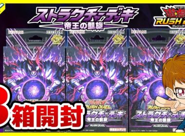 【#遊戯王】ついにガイウス登場！！「帝王の凱旋」3個【#ラッシュデュエル】【#開封】